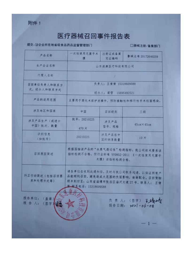 山东速康医疗科技有限公司对一次性使用无菌手术膜主动召回