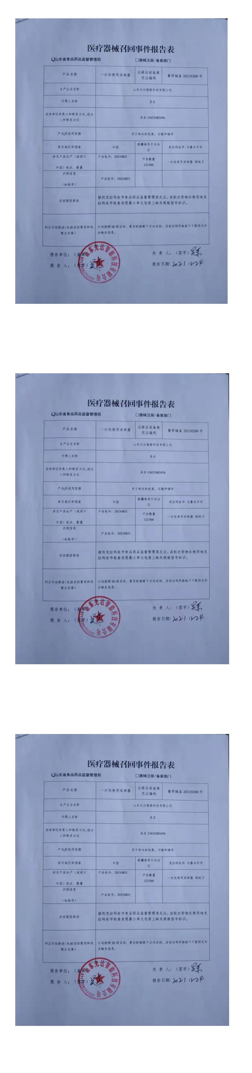 山东光达智能科技有限公司对一次性使用采样器主动召回 