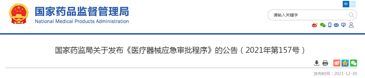 国家药监局关于发布《医疗器械应急审批程序》的公告（2021年第157号）