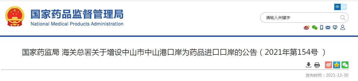  国家药监局 海关总署关于增设中山市中山港口岸为药品进口口岸的公告（2021年第154号 ）