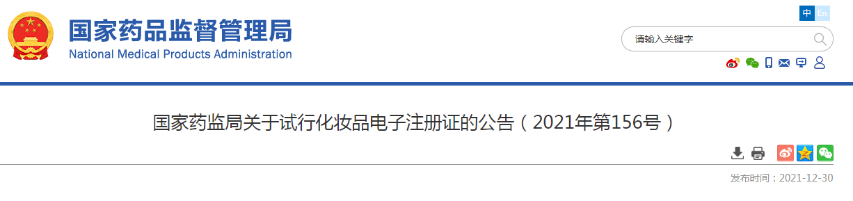 国家药监局关于试行化妆品电子注册证的公告(2021年第156号) 国家药监局关于试行化妆品电子注册证的公告(2021年第156号)