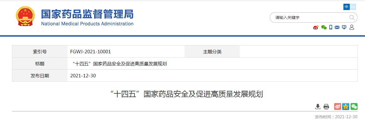 “十四五”国家药品安全及促进高质量发展规划