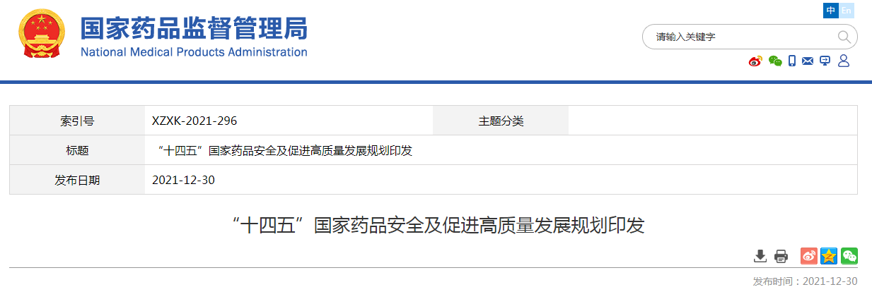 “十四五”国家药品安全及促进高质量发展规划印发