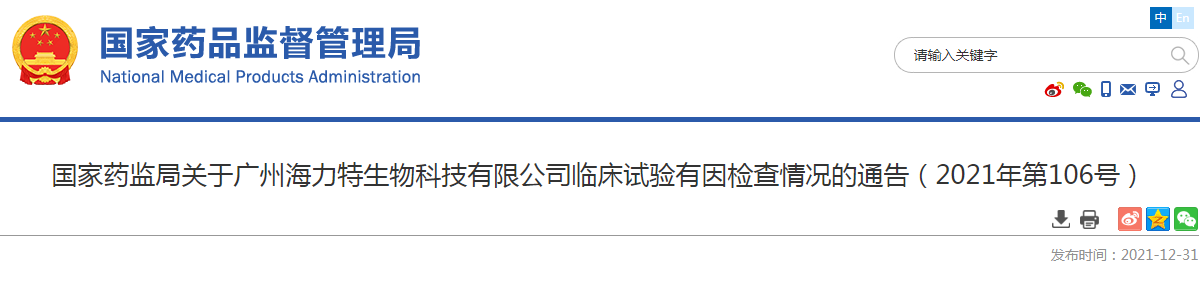 国家药监局关于广州海力特生物科技有限公司临床试验有因检查情况的通告（2021年第106号）