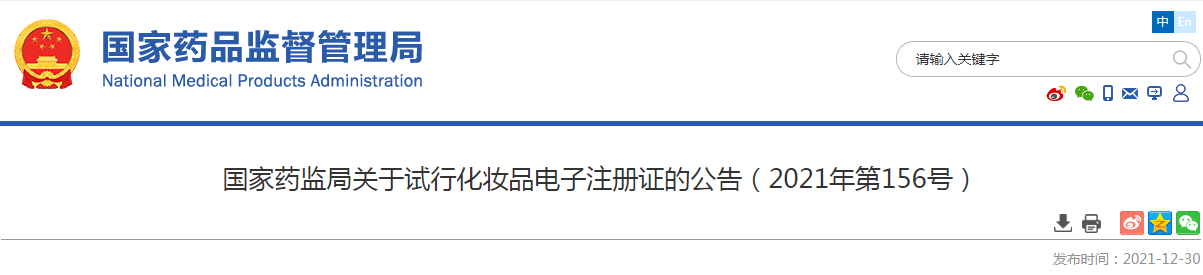国家药监局关于试行化妆品电子注册证的公告(2021年第156号) 国家药监局关于试行化妆品电子注册证的公告(2021年第156号)
