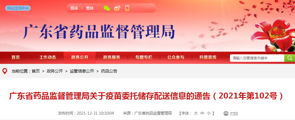 广东省药品监督管理局关于疫苗委托储存配送信息的通告（2021年第102号）