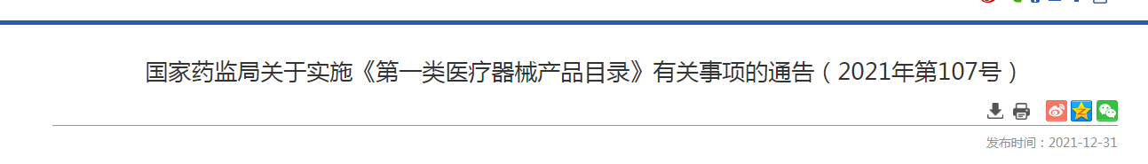 国家药监局关于实施《第一类医疗器械产品目录》有关事项的通告（2021年第107号）