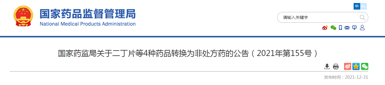 国家药监局关于二丁片等4种药品转换为非处方药的公告（2021年第155号）