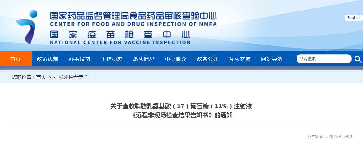 关于查收脂肪乳氨基酸(17)葡萄糖(11%)注射液《远程非现场检查结果告知书》的通知 关于查收脂肪乳氨基酸(17)葡萄糖(11%)注射液《远程非现场检查结果告知书》的通知