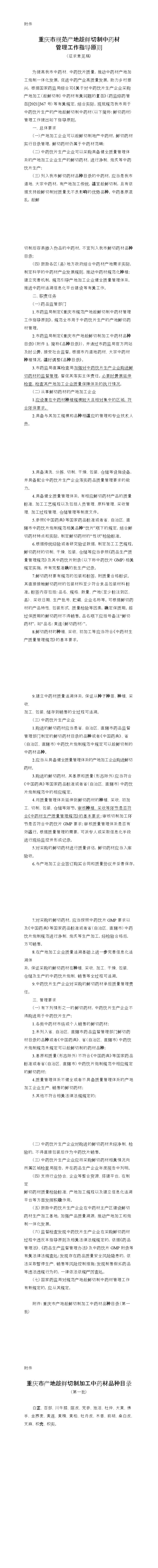 重庆市药品监督管理局关于公开征求《重庆市规范产地趁鲜切制中药材管理工作指导原则》意见的公告 重庆市药品监督管理局关于公开征求《重庆市规范产地趁鲜切制中药材管理工作指导原则》意见的公告