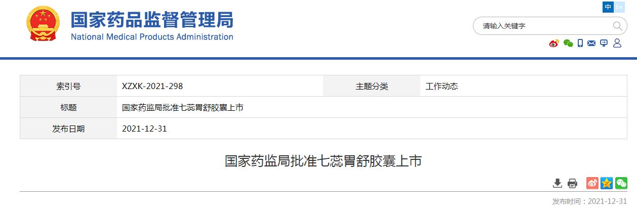 国家药监局批准七蕊胃舒胶囊上市