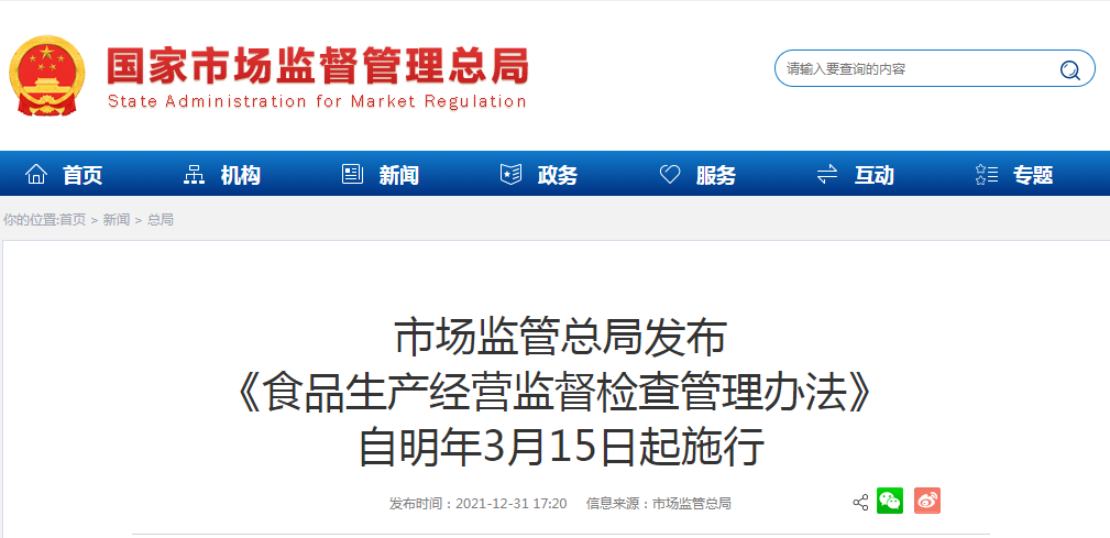 市场监管总局发布《食品生产经营监督检查管理办法》 2022年3月15日起施行