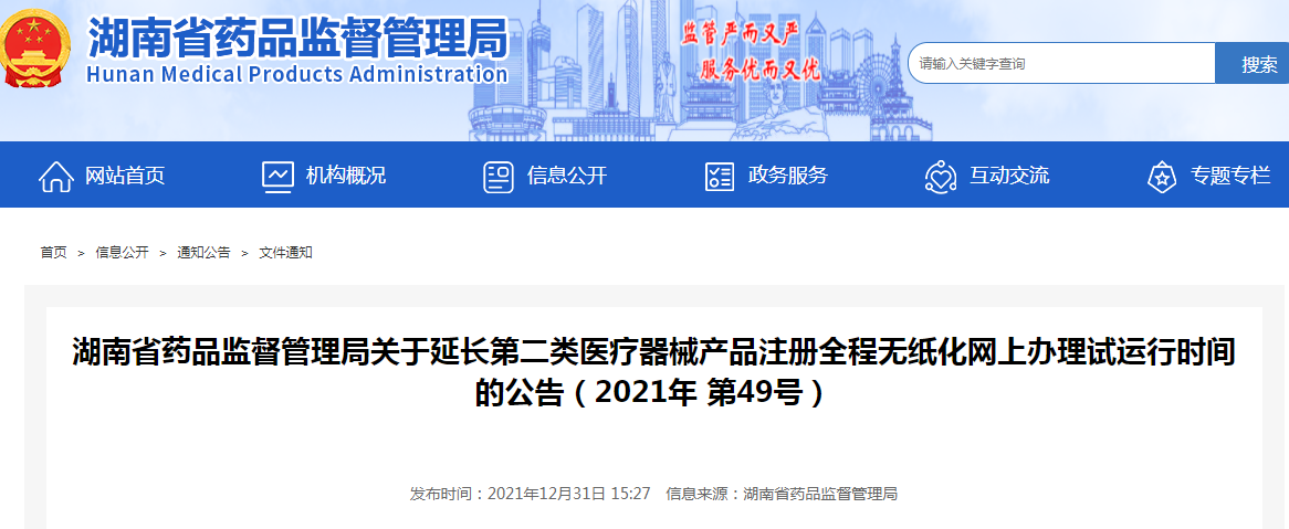湖南省药品监督管理局关于延长第二类医疗器械产品注册全程无纸化网上办理试运行时间的公告（2021年 第49号）