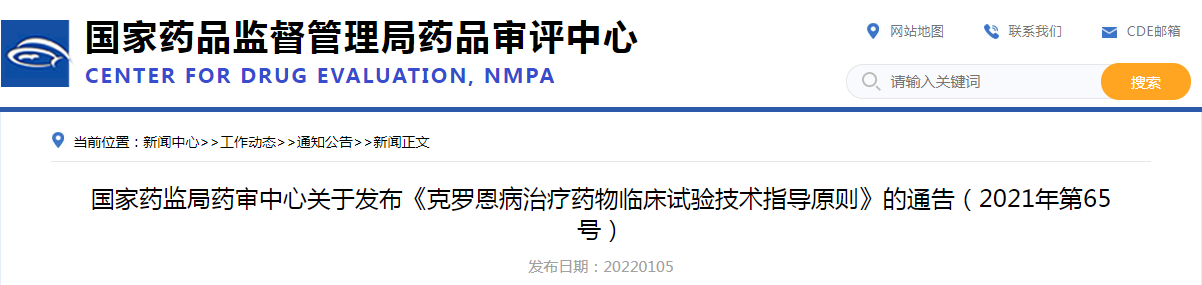 国家药监局药审中心关于发布《克罗恩病治疗药物临床试验技术指导原则》的通告（2021年第65号）