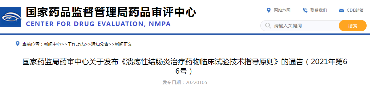 国家药监局药审中心关于发布《溃疡性结肠炎治疗药物临床试验技术指导原则》的通告（2021年第66号）