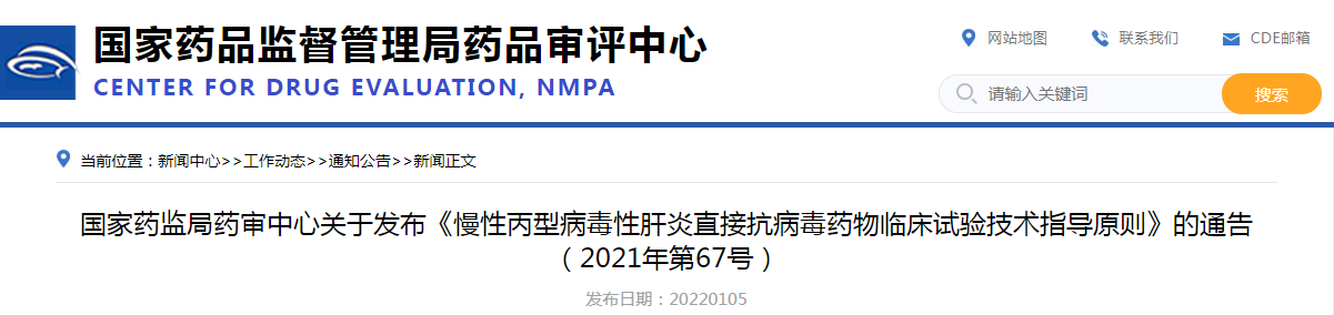 國家藥監局藥審中心關于發布《慢性丙型病毒性肝炎直接抗病毒藥物臨床試驗技術指導原則》的通告（2021年第67號）