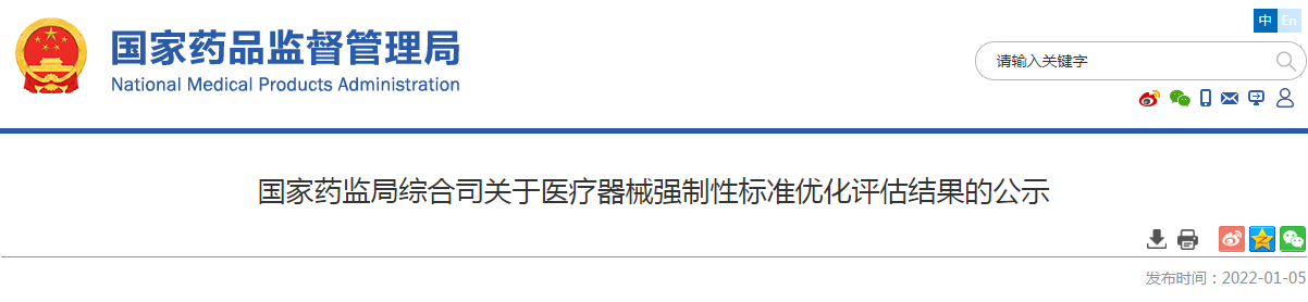 国家药监局综合司关于医疗器械强制性标准优化评估结果的公示