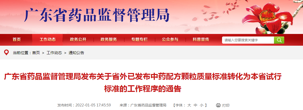 广东省药品监督管理局发布关于省外已发布中药配方颗粒质量标准转化为本省试行标准的工作程序的通告