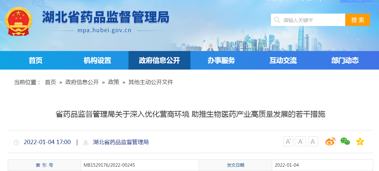 省药品监督管理局关于深入优化营商环境助推生物医药产业高质量发展的若干措施