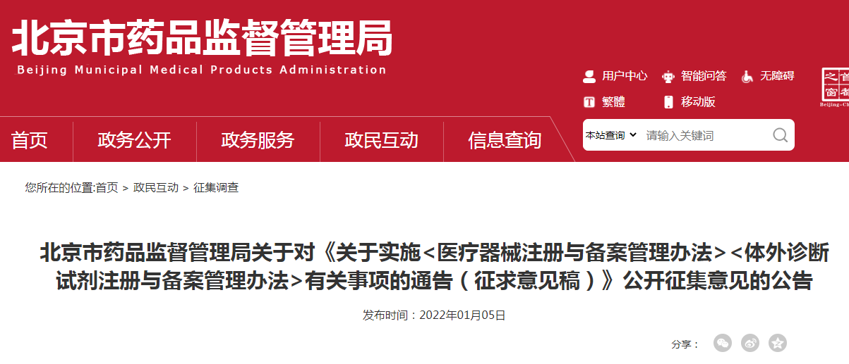 北京市药品监督管理局关于对《关于实施<医疗器械注册与备案管理办法><体外诊断试剂注册与备案管理办法>有关事项的通告（征求意见稿）》公开征集意见的公告
