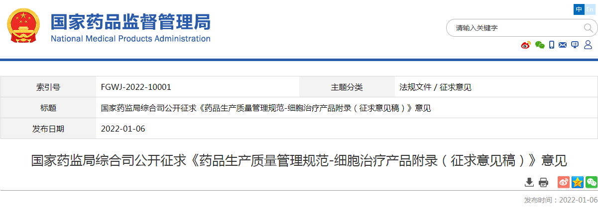 国家药监局综合司公开征求《药品生产质量管理规范-细胞治疗产品附录(征求意见稿)》意见 国家药监局综合司公开征求《药品生产质量管理规范-细胞治疗产品附录(征求意见稿)》意见