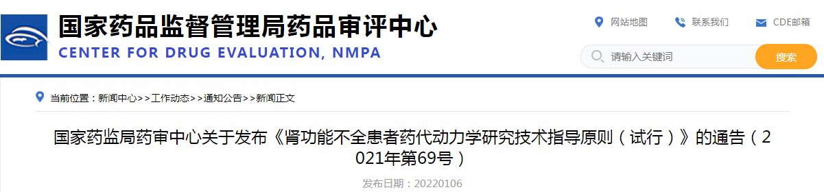 国家药监局药审中心关于发布《肾功能不全患者药代动力学研究技术指导原则（试行）》的通告（2021年第69号）