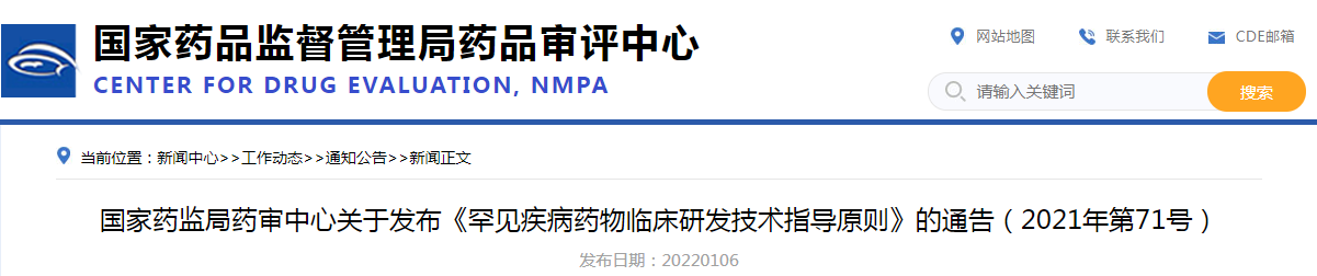 国家药监局药审中心关于发布《罕见疾病药物临床研发技术指导原则》的通告（2021年第71号）