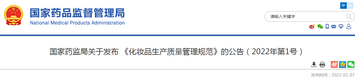 國家藥監局關于發布 《化妝品生產質量管理規范》的公告（2022年第1號）