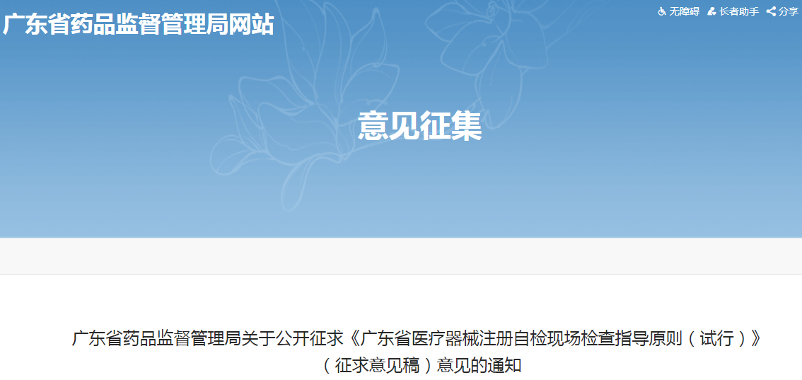广东省药品监督管理局关于公开征求《广东省医疗器械注册自检现场检查指导原则（试行）》（征求意见稿）意见的通知