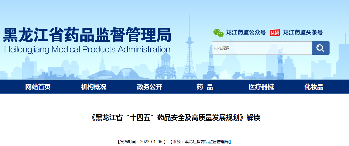 《黑龙江省“十四五”药品安全及高质量发展规划》解读