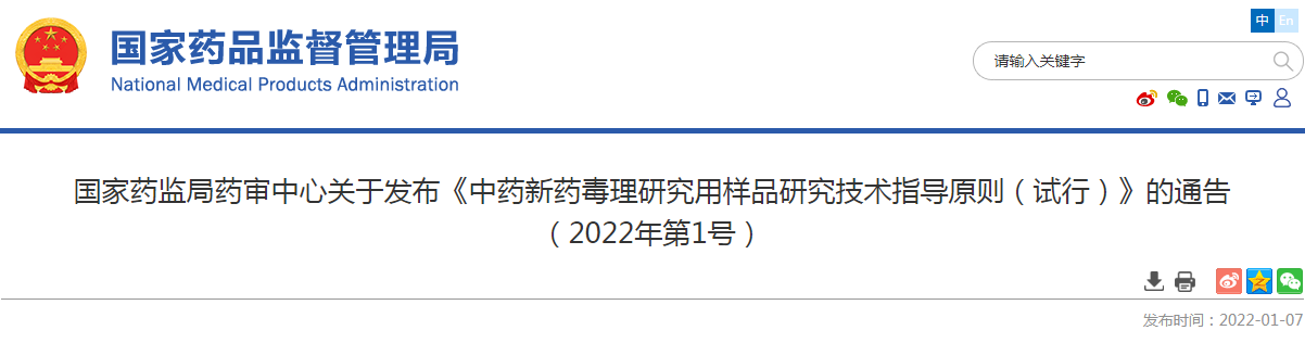 国家药监局药审中心关于发布《中药新药毒理研究用样品研究技术指导原则（试行）》的通告 （2022年第1号）