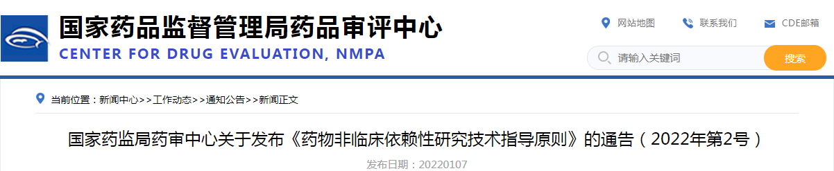 国家药监局药审中心关于发布《药物非临床依赖性研究技术指导原则》的通告（2022年第2号）