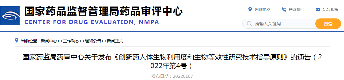 国家药监局药审中心关于发布《创新药人体生物利用度和生物等效性研究技术指导原则》的通告（2022年第4号）