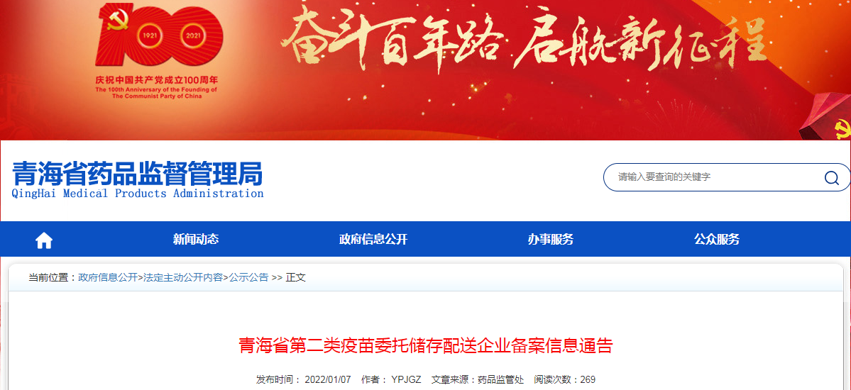青海省第二类疫苗委托储存配送企业备案信息通告 青海省第二类疫苗委托储存配送企业备案信息通告
