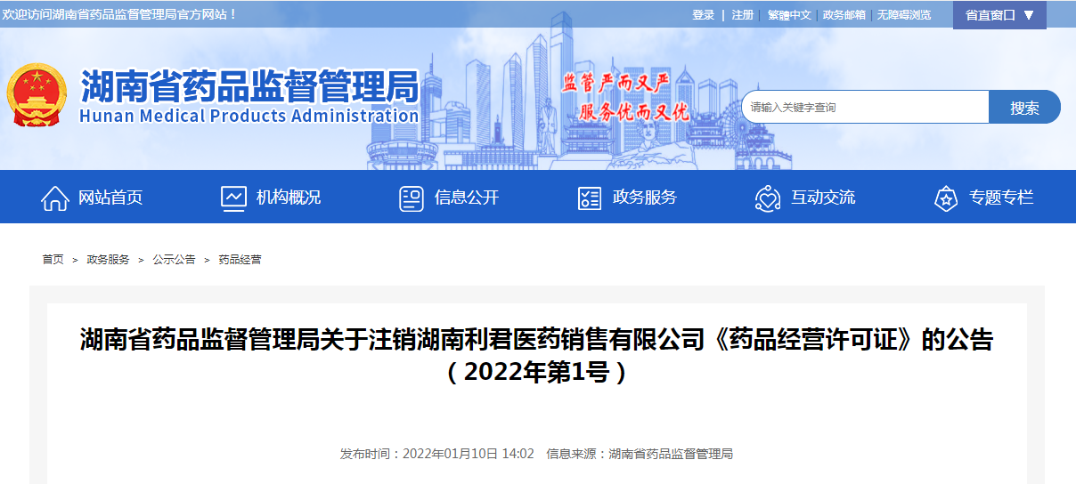 湖南省药品监督管理局关于注销湖南利君医药销售有限公司《药品经营许可证》的公告（2022年第1号）