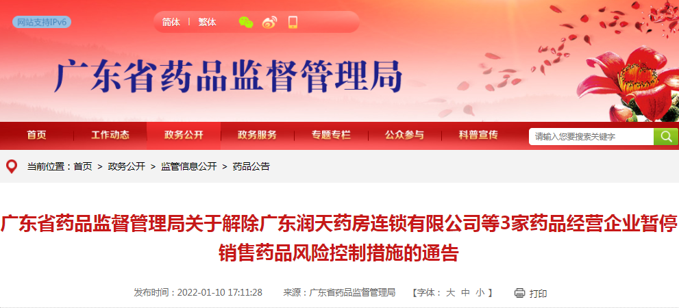 广东省药品监督管理局关于解除广东润天药房连锁有限公司等3家药品经营企业暂停销售药品风险控制措施的通告