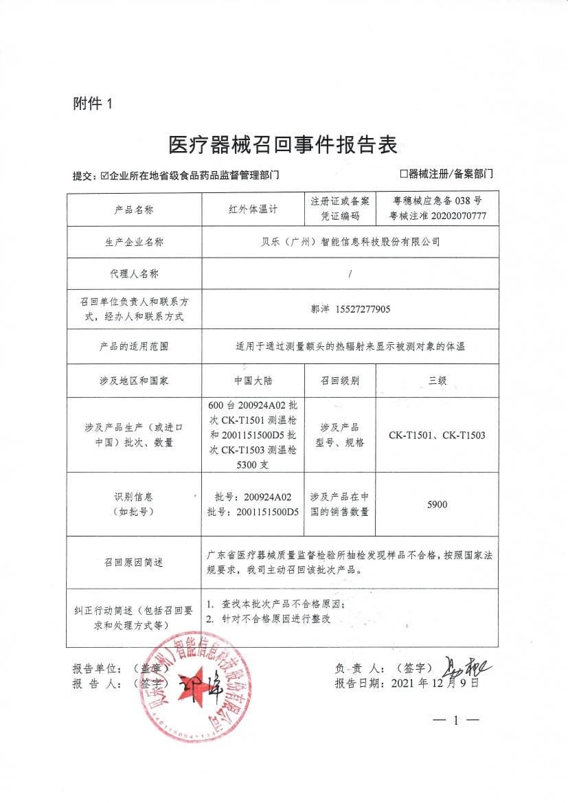 贝乐（广州）智能信息科技股份有限公司对红外体温计主动召回