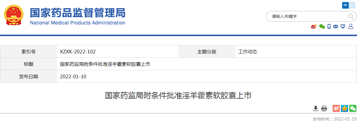 国家药监局附条件批准淫羊藿素软胶囊上市