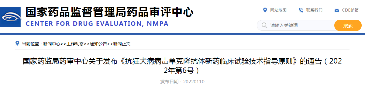 国家药监局药审中心关于发布《抗狂犬病病毒单克隆抗体新药临床试验技术指导原则》的通告（2022年第6号）