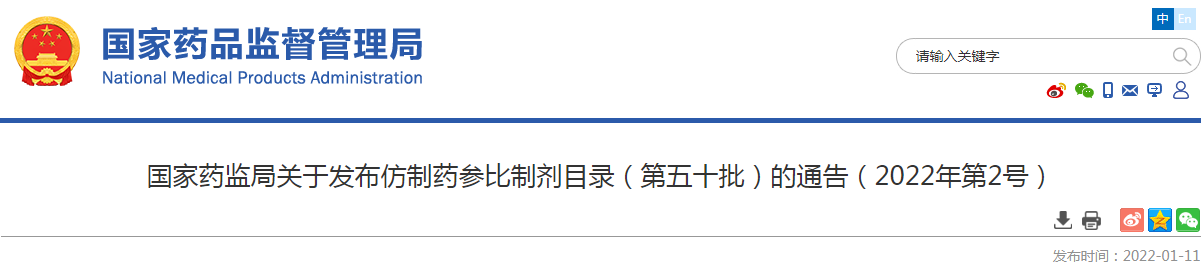 国家药监局关于发布仿制药参比制剂目录（第五十批）的通告（2022年第2号）