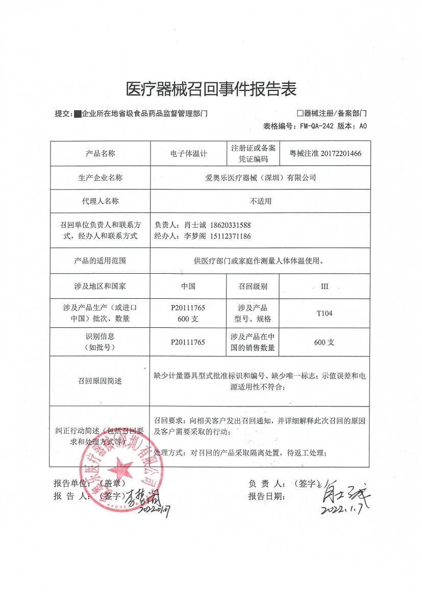 爱奥乐医疗器械（深圳）有限公司对电子体温计主动召回