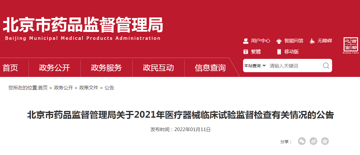 北京市药品监督管理局关于2021年医疗器械临床试验监督检查有关情况的公告