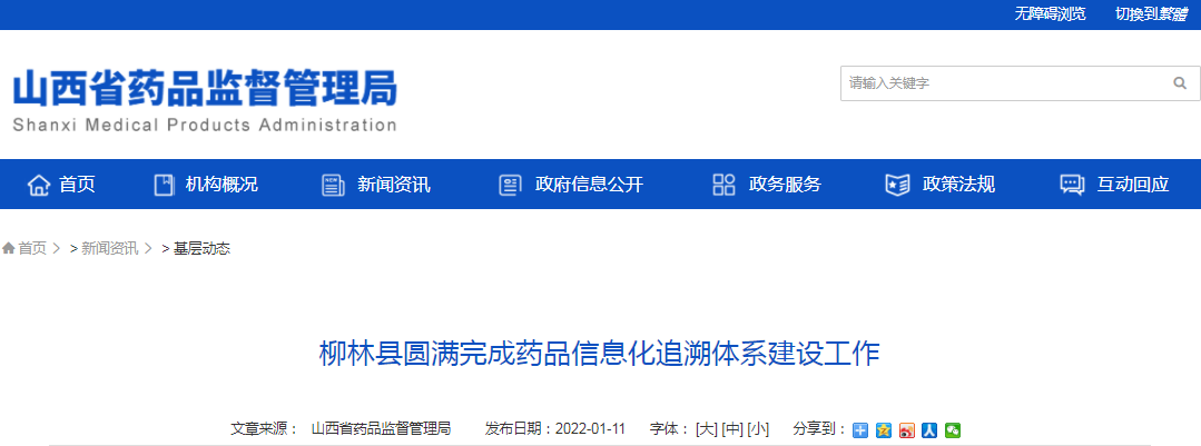 柳林县圆满完成药品信息化追溯体系建设工作_山西省药品监督管理局