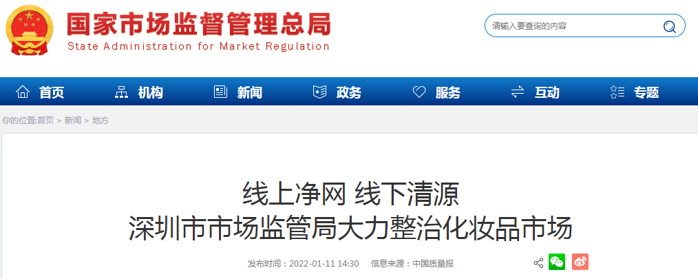 线上净网 线下清源 深圳市市场监管局大力整治化妆品市场