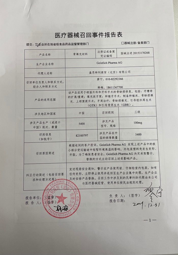 Geistlich Pharma AG 对 可吸收生物膜和骨填充材料主动召回