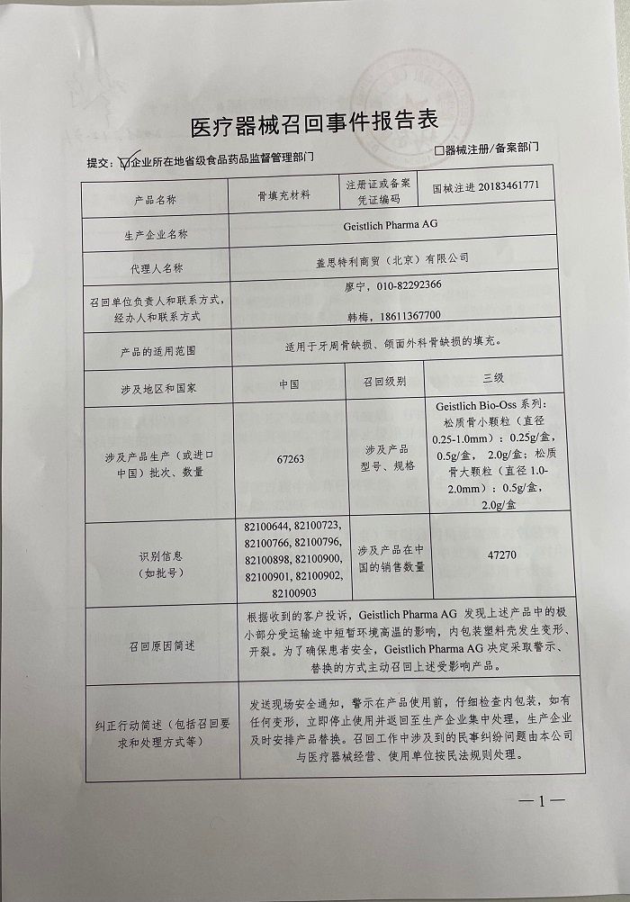 Geistlich Pharma AG 对 可吸收生物膜和骨填充材料主动召回