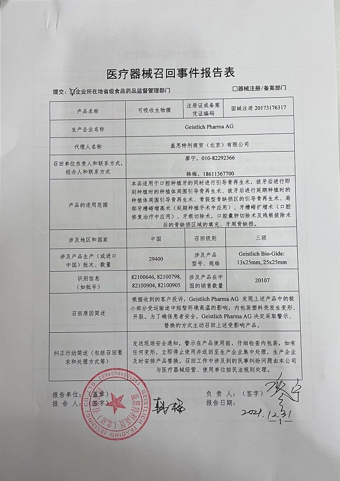 Geistlich Pharma AG 对 可吸收生物膜和骨填充材料主动召回
