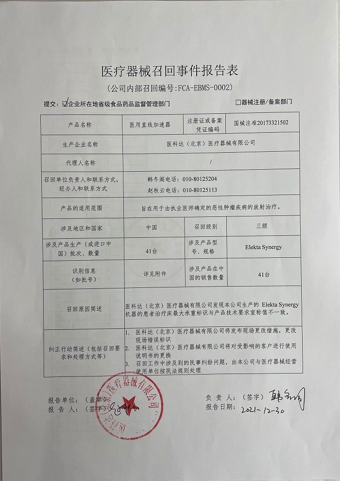 医科达（北京）医疗器械有限公司对医用直线加速器主动召回