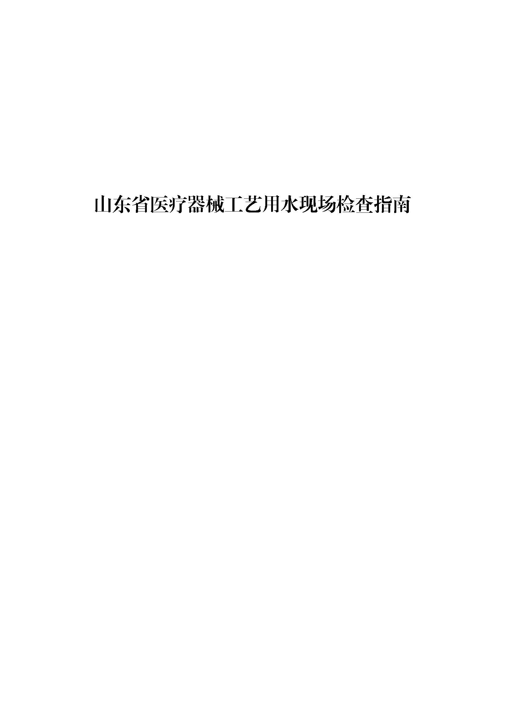  2.《山东省医疗器械工艺用水现场检查指南》