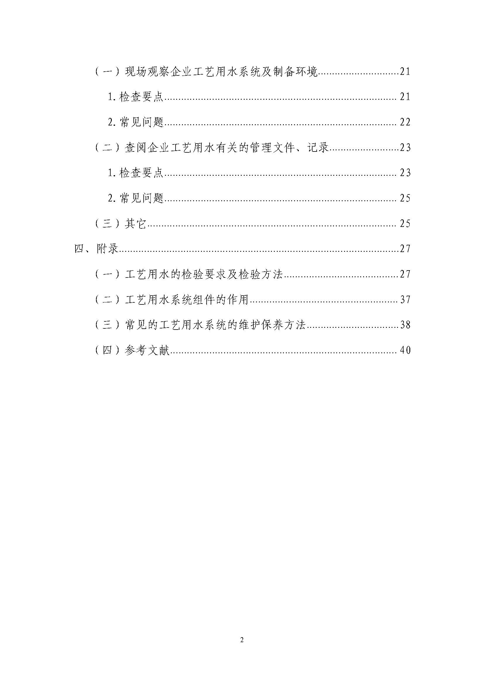  2.《山东省医疗器械工艺用水现场检查指南》